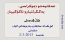 عه‌لمانیه‌ت‌و دیموكراسی.. یه‌كگرتنیان‌و ناكۆكییان 