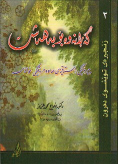 گه‌ڕانه‌وه‌ بۆ  به‌هه‌شت
