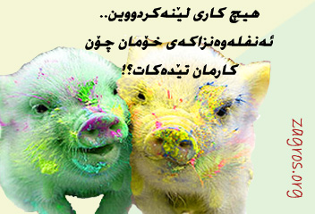 دوو به‌رازه‌که‌ی خۆمان