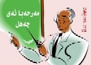 مه‌رحه‌با ئه‌ی جه‌هلی په‌روه‌رده‌