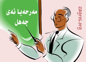 مه‌رحه‌با ئه‌ی جه‌هلی په‌روه‌رده‌