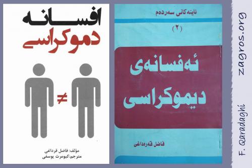 كتێبی ئه‌فسانه‌ی دیموكراسی