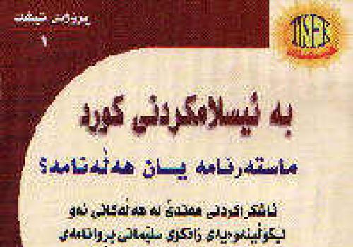 به‌ئیسلامكردنی‌ كورد.. ماسته‌رنامه‌ یان هه‌ڵه‌نامه‌