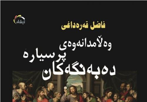 وه‌ڵامدانه‌وه‌ی پرسیاره‌ ده‌به‌نگه‌كان <br>
-وه‌ڵامی پرسیاره‌ جوگرافی و مێژووییه‌كانی كتێبی ئایا قورئان پارێزراوه‌
